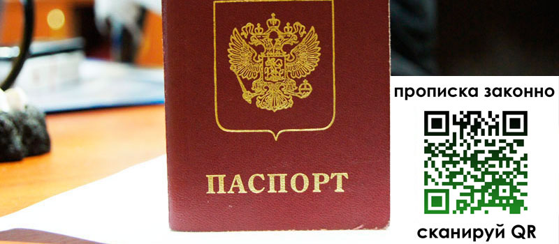 прописка в Ершове